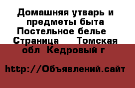 Домашняя утварь и предметы быта Постельное белье - Страница 2 . Томская обл.,Кедровый г.